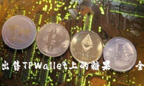 如何有效出售TPWallet上的糖果——全方位解析