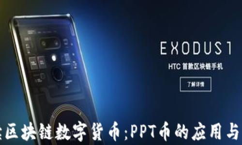 
解读区块链数字货币：PPT币的应用与前景