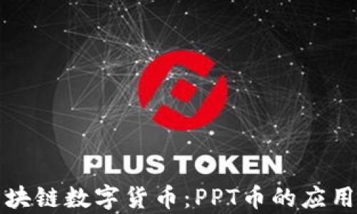 
解读区块链数字货币：PPT币的应用与前景