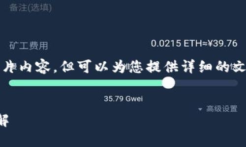抱歉，我无法提供或生成图片内容，但可以为您提供详细的文字介绍和相关问题的解答。


冷钱包与热钱包的区别详解