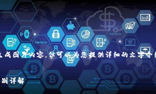 抱歉，我无法提供或生成图片内容，但可以为您提供详细的文字介绍和相关问题的解答。


冷钱包与热钱包的区别详解