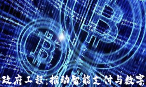 
数字钱包政府工程：推动智能支付与数字经济发展