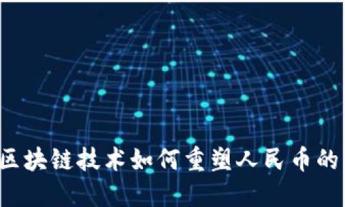 万向区块链技术如何重塑人民币的未来？