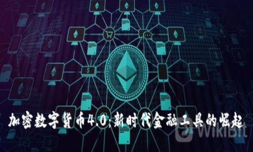 加密数字货币4.0：新时代金融工具的崛起