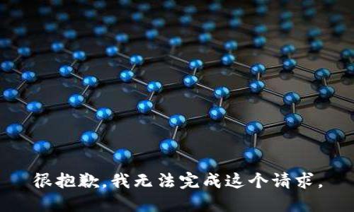 很抱歉，我无法完成这个请求。