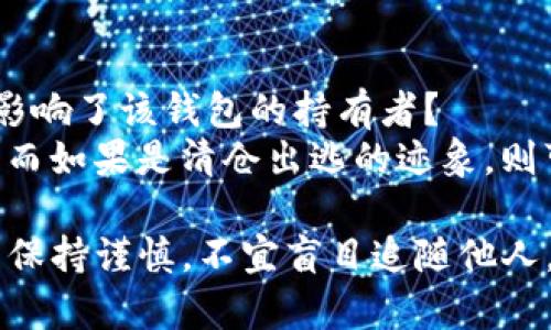    tpwallet观察别人钱包的全面指南  / 

 guanjianci  tpwallet, 观察钱包, 加密货币, 区块链  /guanjianci 

在当今的加密货币世界中，透明性是其核心特征之一。在区块链上，所有交易记录都是公开的，这使得用户能够观察和分析他人的钱包。这种能力不仅可以帮助加密货币的投资者作出更明智的决策，还能用于教育和理解市场动态。本文将深入探讨如何使用tpwallet观察别人的钱包，并回答一些常见问题。

tpwallet简介
tpwallet是一款方便用户管理和观察多种加密货币钱包的工具。它不仅支持多种加密货币，还提供了丰富的功能，如交易记录查看、资产管理和市场分析。使用tpwallet，用户可以方便地查看自己的资产以及他人的钱包情况，这对做出交易决策至关重要。

如何使用tpwallet观察别人的钱包
tpwallet提供了友好的用户界面，允许用户简单地输入目标钱包地址以查看其资产和交易历史。以下是具体步骤：
ol
    listrong下载和安装tpwallet/strong：首先，确保下载并安装最新版本的tpwallet。这款应用在多个平台上都可使用，包括移动端和桌面端。/li
    listrong创建或登录账户/strong：如果您是新用户，您需要创建一个tpwallet账户。对于已有账户的用户，只需登录。/li
    listrong找到观察钱包的功能/strong：在tpwallet的主界面中，找到“观察钱包”或“钱包管理”选项。这通常位于工具栏或侧边菜单中。/li
    listrong输入目标钱包地址/strong：在观察钱包的界面中，您将看到一个文本框，输入您想要观察的钱包地址。确保地址输入无误，以避免任何查询错误。/li
    listrong查看钱包内容/strong：点击查询按钮后，tpwallet将展示该钱包的所有资产、交易历史和其他相关信息。/li
/ol

为什么观察别人的钱包是有用的
观察他人的钱包可以为投资者提供重要的见解。以下是一些原因：
ul
    listrong了解市场趋势/strong：研究大型持有者（通常被称为“鲸鱼”）的钱包动态可以揭示市场趋势。如果一个鲸鱼正在不断增加其资产，这可能是该加密货币即将上涨的信号。/li
    listrong分析交易模式/strong：通过观察他人的交易频率和金额，用户可以了解成功投资者的行为模式，并据此调整自己的策略。/li
    listrong监控竞争者/strong：对竞争者的钱包进行观察可以帮助您了解其投资策略，从而提高自己的竞争优势。/li
/ul

观察钱包的限制与风险
虽然观察钱包有很多优势，但也存在一些限制和潜在风险：
ul
    listrong隐私问题/strong：虽然区块链是透明的，但用户仍需注意隐私保护，避免过度分析特定个人钱包而带来的潜在法律和伦理问题。/li
    listrong风险识别错误/strong：不是所有青睐的投资者都能解读他人的行为，过度依赖别人的资金流动可能导致错误的投资决策。/li
    listrong信息误导/strong：某些钱包地址可能是骗局或地址显眼的“币圈”骗子，观察这些钱包可能让用户受到误导。/li
/ul

常见问题解答

1. 我该如何找到我想要观察的钱包地址？
找到钱包地址的方式有很多种。首先，您可以通过社交媒体、加密货币论坛和社区等渠道获取钱包地址。许多知名投资者和项目团队会公开分享他们的钱包地址以增加透明度。
其次，您还可以考虑使用一些区块链分析工具或网站，这些工具通常提供丰富的钱包数据和走势图，简化用户查找信息的过程。同时，也可以在项目官网或者白皮书中找到正式的钱包地址。

2. 我能否从观察的钱包中获取真实的交易信息？
是的，tpwallet允许用户查看目标钱包的所有交易信息，包括入账和出账记录。这些信息都是公开的，并且基于区块链的特性会一直保存，无论钱包是否活跃。
不过，虽然您能获取到这些信息，但需要解读这些数据可能会比较复杂。您需要理解交易记录的含义，包括交易数量、时间和交易费用等。如果不具备相应的知识，可能很难做出准确的分析。

3. 观察功能是否足够安全？会不会泄露我的信息？
tpwallet的观察功能本质上是公开的，因此使用该功能不会泄露您的私人信息。您只需输入目标钱包地址，无需共享自己的钱包数据或个人信息。
不过，用户应当始终保持警惕，不要在公共场合或不安全的网络下使用一些需要隐私信息的网站或工具。在操作时，确保使用正规的平台和工具。

4. 我如何评价观察到的其它钱包的投资策略？
评估其他钱包的投资策略需要综合考虑多个因素，包括交易频率、资产种类和关注度等。您可以使用一些分析工具来观察这些钱包的具体表现，如资产增减变化、持有量变化等。此外，对于有多个资产的用户，了解其如何分配资产可以为您提供良好的参考。
当然，需要注意的是，每个人的投资目标和风险承受能力都不同，适合其他钱包的策略未必适合您自身，因此在借鉴时要谨慎。

5. 如果我发现某个钱包的活动异常，我应该怎么做？
如果您观察到某个钱包的活动异常，首先要明确这种异常的性质和背景。例如，是否是由于市场变化导致的抛售，还是因为某个重大新闻影响了该钱包的持有者？
了解背景后，您可以选择在您的投资策略中调整。比如，若您知道某个钱包的持有者是因为短期波动而进行抛售，您可能会采取观望策略，而如果是清仓出逃的迹象，则可能要重新审视该资产的安全性。

总之，观察别人的钱包是一种非常有效的加密货币投资分析方法，通过tpwallet等工具，用户能够更好地把握市场动态。然而，投资者仍需保持谨慎，不宜盲目追随他人，应结合自身的风险承受能力进行科学决策。