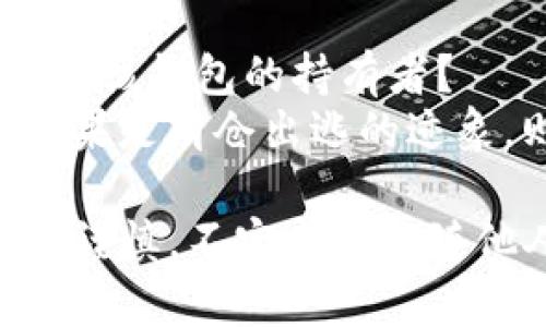    tpwallet观察别人钱包的全面指南  / 

 guanjianci  tpwallet, 观察钱包, 加密货币, 区块链  /guanjianci 

在当今的加密货币世界中，透明性是其核心特征之一。在区块链上，所有交易记录都是公开的，这使得用户能够观察和分析他人的钱包。这种能力不仅可以帮助加密货币的投资者作出更明智的决策，还能用于教育和理解市场动态。本文将深入探讨如何使用tpwallet观察别人的钱包，并回答一些常见问题。

tpwallet简介
tpwallet是一款方便用户管理和观察多种加密货币钱包的工具。它不仅支持多种加密货币，还提供了丰富的功能，如交易记录查看、资产管理和市场分析。使用tpwallet，用户可以方便地查看自己的资产以及他人的钱包情况，这对做出交易决策至关重要。

如何使用tpwallet观察别人的钱包
tpwallet提供了友好的用户界面，允许用户简单地输入目标钱包地址以查看其资产和交易历史。以下是具体步骤：
ol
    listrong下载和安装tpwallet/strong：首先，确保下载并安装最新版本的tpwallet。这款应用在多个平台上都可使用，包括移动端和桌面端。/li
    listrong创建或登录账户/strong：如果您是新用户，您需要创建一个tpwallet账户。对于已有账户的用户，只需登录。/li
    listrong找到观察钱包的功能/strong：在tpwallet的主界面中，找到“观察钱包”或“钱包管理”选项。这通常位于工具栏或侧边菜单中。/li
    listrong输入目标钱包地址/strong：在观察钱包的界面中，您将看到一个文本框，输入您想要观察的钱包地址。确保地址输入无误，以避免任何查询错误。/li
    listrong查看钱包内容/strong：点击查询按钮后，tpwallet将展示该钱包的所有资产、交易历史和其他相关信息。/li
/ol

为什么观察别人的钱包是有用的
观察他人的钱包可以为投资者提供重要的见解。以下是一些原因：
ul
    listrong了解市场趋势/strong：研究大型持有者（通常被称为“鲸鱼”）的钱包动态可以揭示市场趋势。如果一个鲸鱼正在不断增加其资产，这可能是该加密货币即将上涨的信号。/li
    listrong分析交易模式/strong：通过观察他人的交易频率和金额，用户可以了解成功投资者的行为模式，并据此调整自己的策略。/li
    listrong监控竞争者/strong：对竞争者的钱包进行观察可以帮助您了解其投资策略，从而提高自己的竞争优势。/li
/ul

观察钱包的限制与风险
虽然观察钱包有很多优势，但也存在一些限制和潜在风险：
ul
    listrong隐私问题/strong：虽然区块链是透明的，但用户仍需注意隐私保护，避免过度分析特定个人钱包而带来的潜在法律和伦理问题。/li
    listrong风险识别错误/strong：不是所有青睐的投资者都能解读他人的行为，过度依赖别人的资金流动可能导致错误的投资决策。/li
    listrong信息误导/strong：某些钱包地址可能是骗局或地址显眼的“币圈”骗子，观察这些钱包可能让用户受到误导。/li
/ul

常见问题解答

1. 我该如何找到我想要观察的钱包地址？
找到钱包地址的方式有很多种。首先，您可以通过社交媒体、加密货币论坛和社区等渠道获取钱包地址。许多知名投资者和项目团队会公开分享他们的钱包地址以增加透明度。
其次，您还可以考虑使用一些区块链分析工具或网站，这些工具通常提供丰富的钱包数据和走势图，简化用户查找信息的过程。同时，也可以在项目官网或者白皮书中找到正式的钱包地址。

2. 我能否从观察的钱包中获取真实的交易信息？
是的，tpwallet允许用户查看目标钱包的所有交易信息，包括入账和出账记录。这些信息都是公开的，并且基于区块链的特性会一直保存，无论钱包是否活跃。
不过，虽然您能获取到这些信息，但需要解读这些数据可能会比较复杂。您需要理解交易记录的含义，包括交易数量、时间和交易费用等。如果不具备相应的知识，可能很难做出准确的分析。

3. 观察功能是否足够安全？会不会泄露我的信息？
tpwallet的观察功能本质上是公开的，因此使用该功能不会泄露您的私人信息。您只需输入目标钱包地址，无需共享自己的钱包数据或个人信息。
不过，用户应当始终保持警惕，不要在公共场合或不安全的网络下使用一些需要隐私信息的网站或工具。在操作时，确保使用正规的平台和工具。

4. 我如何评价观察到的其它钱包的投资策略？
评估其他钱包的投资策略需要综合考虑多个因素，包括交易频率、资产种类和关注度等。您可以使用一些分析工具来观察这些钱包的具体表现，如资产增减变化、持有量变化等。此外，对于有多个资产的用户，了解其如何分配资产可以为您提供良好的参考。
当然，需要注意的是，每个人的投资目标和风险承受能力都不同，适合其他钱包的策略未必适合您自身，因此在借鉴时要谨慎。

5. 如果我发现某个钱包的活动异常，我应该怎么做？
如果您观察到某个钱包的活动异常，首先要明确这种异常的性质和背景。例如，是否是由于市场变化导致的抛售，还是因为某个重大新闻影响了该钱包的持有者？
了解背景后，您可以选择在您的投资策略中调整。比如，若您知道某个钱包的持有者是因为短期波动而进行抛售，您可能会采取观望策略，而如果是清仓出逃的迹象，则可能要重新审视该资产的安全性。

总之，观察别人的钱包是一种非常有效的加密货币投资分析方法，通过tpwallet等工具，用户能够更好地把握市场动态。然而，投资者仍需保持谨慎，不宜盲目追随他人，应结合自身的风险承受能力进行科学决策。