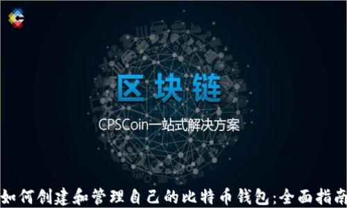 
如何创建和管理自己的比特币钱包：全面指南
