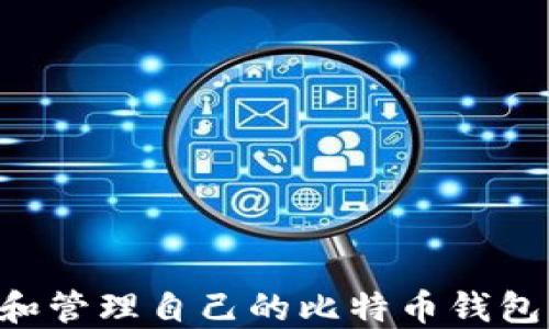 
如何创建和管理自己的比特币钱包：全面指南