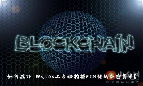 如何在TP Wallet上自动挖掘FTM链的加密货币？