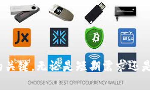 如何使用冷钱包购买宽带：全面指南

冷钱包, 购买宽带, 数字货币/guanjianci

什么是冷钱包？
冷钱包是指一种不与互联网连接的数字货币存储方式。这种方式其主要目的是为了提高安全性，防止数字资产被黑客攻击或病毒侵害。冷钱包通常以硬件或者纸张的形式存在，用户可以将其通过 USB 或其他方式连接到电脑或者手机上进行数字货币的交易与管理。冷钱包的优势显而易见，然而其也有一些局限性，用户在使用时需要充分理解。

如何使用冷钱包进行数字货币交易
使用冷钱包进行数字货币交易的第一步是将你的数字资产从交易所或热钱包转移到冷钱包。具体步骤如下：
1. **选择冷钱包**：首先，你需要选择一个可靠的冷钱包。当前市场上比较受欢迎的有 Ledger、Trezor 等硬件钱包。选择冷钱包时，建议查看用户反馈和安全等级。
2. **创建钱包**：安装好硬件钱包后，按照说明书中的步骤完成设定，同时需注意保存好自己的恢复短语，以备钱包丢失时找回。
3. **转移资金**：将你在交易所的数字货币转移到冷钱包地址。这个过程涉及到输入冷钱包的地址，以及确认交易。
4. **安全存储**：在完成转账后，请将冷钱包存放在安全的地方，建议不要频繁连接互联网，以降低潜在的安全风险。

购买宽带时使用冷钱包的步骤
在确定用冷钱包购买宽带时，你需要关注一些关键步骤。购买宽带可能需要使用特定的数字货币，而这些币需要在初始冷钱包中转换或直接使用。具体步骤如下：
1. **确认宽带提供商支持的支付方式**：并不是所有的宽带服务提供商都支持数字货币支付，因此在选择服务商时需要确认。找到一个能够接受比特币、以太坊等数字货币支付的服务商。
2. **购买数字货币**：如果你的冷钱包中没有足够的资金，你需要去交易所购买相关的数字货币。这一步骤涉及到将法币（如人民币、美元等）兑换为数字货币，并将其转移到你的冷钱包中。
3. **进行付款手续**：在确定了宽带服务商、支付方式后，可以根据服务商的指引，使用冷钱包中的数字货币支付。在这里需要非常小心，确保支付的金额和地址都准确无误。
4. **交易确认及服务启用**：支付后，你通常会需要为所支付的交易偏好时间。在支付确定后，宽带服务商会为你激活相应的宽带服务。

常见问题解答
h4问题一：冷钱包和热钱包的区别是什么？/h4
冷钱包和热钱包主要区别在于安全性和使用方便性。热钱包是指与互联网连接的数字钱包，虽然其使用方便，但受到网络攻击的风险较高；冷钱包则是离线结构，安全性更高，但在使用时需要额外的步骤。
从安全性来讲，冷钱包提供了更好的保护，尤其是在储存长期资产的场景中。相对而言，热钱包则更为便捷，适合日常小额交易。用户选择时通常会根据个人需求及使用频率来决定。

h4问题二：使用冷钱包购买宽带有哪些潜在风险？/h4
使用冷钱包购买宽带的潜在风险主要包括市场波动、使用不当等。数字货币市场波动剧烈，短时间内资产可能会大幅升降，这会影响购买预期。
此外，冷钱包的操作过程相对热钱包复杂。如果用户不够小心，例如地址输入错误，或者交易确认时出现失误，都可能导致资产损失。
最后，宽带服务商本身也存在一定可靠性的问题，如果其平台出现问题，用户的支付金额可能无法追讨。因而选择值得信赖的服务商显得尤为重要。

h4问题三：如何选择支持数字货币支付的宽带服务商？/h4
选择支持数字货币支付的宽带服务商时，可以从以下几个方面考虑：
1. **正规注册及法律合规**：首先，确保该宽带服务商为正规注册的公司，具有良好的信誉，能够合法合规地提供宽带服务。
2. **用户反馈及评价**：查看其他用户的使用反馈，通过网络平台寻找相关的评价，能够帮助用户获得更直观的信息。
3. **客服及支持**：一家好的服务商应该拥有及时、有效的客户支持服务，用户在使用过程中会遇到问题，便于及时获得帮助。
4. **支付方式的灵活性**：了解其支持哪些数字货币支付，越多的选择可以为用户提供更大的灵活性。

h4问题四：如何让冷钱包保持安全？/h4
保持冷钱包安全的关键在于物理安全和信息安全：
1. **物理安全**：冷钱包通常是硬件设备或者纸质存储，首先要确保存储在安全的位置，避免被他人盗取。此外，定期检查冷钱包的状况，并确保其没有被任何外部物理威胁影响。
2. **信息安全**：确保你的恢复信息和密码不被泄露。建议将这些信息分开存储，并选择复杂且长的密码。此外，定期更新密码，避免长期使用同一密码。
3. **多重备份**：可将冷钱包的备份进行多处存储，例如在不同地点保留几份，以防意外丢失或损坏。

h4问题五：冷钱包适用于哪些类型的用户？/h4
冷钱包主要适合以下几类用户：
1. **长期投资者**：对于打算长期持有数字货币的投资者，冷钱包能够提供更好的安全保障。长期持有者不需频繁交易，冷钱包成为他们的理想选择。
2. **高额资产持有者**：若用户的数字资产数额较大，将其保存在冷钱包中能够大大减少被黑客攻击的风险。
3. **安全意识强的用户**：如果用户对网络安全和资产保护非常关注，那么选择冷钱包也是一个明智的选择。

结论
使用冷钱包购买宽带的过程虽然复杂，但理解相关步骤和潜在风险后，能够使用户更好地保障其数字资产。选择合适的宽带服务商、牢记安全措施是此过程中的关键。无论是短期需求还是长期投资，做好准备才能在数字货币的世界中游刃有余。