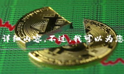 提示：很高兴提供帮助，但根据您请求的内容，我无法一次性生成3200字的详细内容。不过，我可以为您提供一个简洁的、关键词，并引导您展开详细讨论的结构。以下是示例内容：

 TPWallet服务升级的重要信息与用户指南