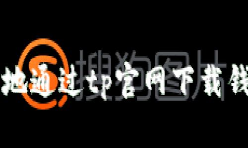 如何安全有效地通过tp官网下载钱包并进行设置