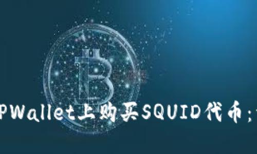 如何在TPWallet上购买SQUID代币：详细指南