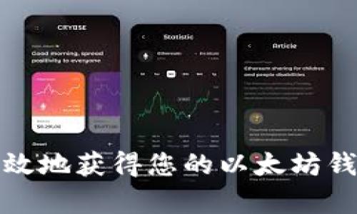 如何安全且有效地获得您的以太坊钱包地址和密码