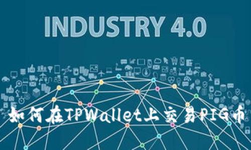 如何在TPWallet上交易PIG币