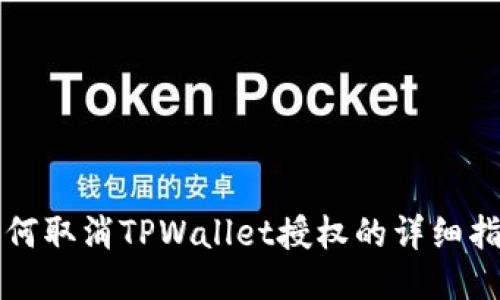 如何取消TPWallet授权的详细指南