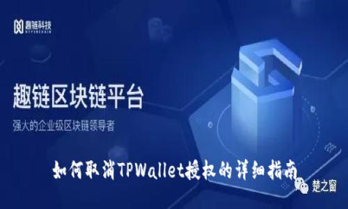 如何取消TPWallet授权的详细指南