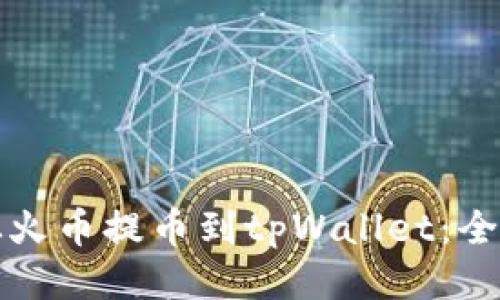 如何从火币提币到tpWallet：全面指南