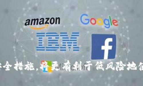   tpWallet货币链怎么买币全攻略 / 
 guanjianci tpWallet, 货币链, 买币, 数字货币, 钱包 /guanjianci 

在数字货币的快速发展中，越来越多的人开始关注如何通过各种方式购买和管理数字货币。tpWallet作为一种新兴的数字货币钱包，不仅提供资产存储，还是用户购买、交易和使用多种数字货币的平台。在本文中，我们将深入探讨tpWallet货币链的购买途径、使用方法及其潜在问题，并为您提供全面的指导服务。

一、tpWallet货币链概述
tpWallet是以太坊及其衍生货币的多功能钱包，支持多种签名、资产管理和交易功能。它的设计旨在为用户提供一个安全的环境来存储和交易数字货币。通过tpWallet，用户可以轻松购买、转账和兑换各种数字资产，而其货币链为用户提供了一种简单的界面和友好的用户体验。

二、如何在tpWallet上购买数字货币
购买数字货币的流程虽然看似复杂，但通过tpWallet，这一过程被简化为几个简单的步骤。以下是详细的步骤说明：

h41. 注册和登录/h4
在开始购买之前，用户首先需要下载tpWallet应用程序并进行注册。注册过程通常需要提供有效的电子邮件和创建一个安全密码。完成注册后，您可以使用这些信息登录tpWallet。

h42. 验证身份/h4
为了确保账户安全，tpWallet可能会要求用户进行身份验证。此步骤通常包括上传身份证明文件及其自拍照。验证通过后，您将获得完整的购买权限。

h43. 选择数字货币和支付方式/h4
登录账户后，用户可以浏览可购的数字货币，选择所需的加密资产。tpWallet支持多种支付方式，包括信用卡、借记卡、银行转账等。选择合适的支付方式并确认购买数量。

h44. 输入付款信息/h4
输入付款信息时，确保提供准确的支付信息，以避免交易错误。付款信息核实无误后，确认交易。

h45. 完成购买/h4
交易完成后，用户将收到tpWallet的交易确认通知。同时，所购数字货币将自动存入用户的tpWallet账户。用户可以随时查看余额和交易记录。

三、tpWallet的优势
使用tpWallet进行数字货币购买具有多种优势：

h41. 安全性/h4
tpWallet采用高级加密技术确保用户资产安全。其钱包结构经过精心设计，抵抗黑客攻击和其他安全威胁。

h42. 用户友好/h4
tpWallet提供的用户界面，即便是初学者也能快速上手。详细的指导和帮助文档更是为用户提供便利。

h43. 多种支付方式/h4
tpWallet支持多种主流支付方式，用户可以根据自己的需求和偏好进行选择，大大提高了购买的灵活性。

四、可能遇到的问题及解决方案
在使用tpWallet的过程中，用户可能会遇到一些常见问题。以下是五个可能的问题及其详细解决方案：

1. 如何解决登录失败的问题？
登录失败的原因可能有多种，例如密码输入错误、账户被锁定或网络问题等。以下是一些解决方法：
ul
    listrong检查密码：/strong确保输入的密码正确且没有空格或拼写错误。可以使用“忘记密码”功能重置密码。/li
    listrong检查账户状态：/strong如果账户被锁定，需要通过tpWallet的客服进行解锁。准备好相关身份信息以证明账户的所有权。/li
    listrong网络连接：/strong检查您的网络连接是否正常。尝试使用不同的网络，或重启路由器。/li
/ul

2. 如何进行身份验证？
身份验证是确保账户安全的必要步骤。tpWallet通常要求提供以下信息：
ul
   listrong身份证明：/strong上传有效的身份证或护照，以核实您的身份。/li
   listrong地址证明：/strong可能需要提供最近的水电费账单或银行对账单以证明居住地址。/li
   listrong自拍照：/strong拍摄持有身份证的自拍照，以避免身份盗用问题。/li
/ul
提供上述文件后，耐心等待tpWallet审核。审核通过，方可进行进一步交易。

3. 购买的数字货币为何没有到账？
如果您在购买后未收到数字货币，首先应确认交易状态。一般而言，有以下几种可能性：
ul
   listrong区块链确认：/strong在许多情况下，数字货币需要在区块链上生成确认，视乎网络繁忙程度时间有所不同。请耐心等待。/li
   listrong交易记录：/strong检查交易记录以确认购买信息是否输入正确。确保支付已完成且没有未付款状态。/li
   listrong联系客服：/strong如未解决，请及时联系tpWallet客户支持部门询问，提供交易编号以便其帮助查询。/li
/ul

4. 如何提高tpWallet的安全性？
为了确保资产安全，用户应采取多种安全措施：
ul
   listrong启用双重认证：/strongtpWallet支持双重认证，激活后每次登录或交易都需要验证，从而增加额外的安全层。/li
   listrong保存备份：/strong定期备份钱包数据，并将备份文件存放在安全的地方。/li
   listrong更新应用：/strong定期更新tpWallet应用，以确保使用最新的安全功能及漏洞修复。/li
/ul

5. 如何处理交易中的延误或失败？
交易中可能会遇到延误或失败的情况，此时应采取以下步骤：
ul
   listrong检查网络状态：/strong确认网络连接稳定，避免由于网络问题导致的交易中断。/li
   listrong查看费用设置：/strong确保支付时选择的交易费用合理，过低的费用可能导致交易被延迟确认。/li
   listrong联系支持：/strong如果交易失败且未能解决，及时联系tpWallet客户支持，以便继而推进问题的解决。/li
/ul

结论
通过tpWallet进行数字货币的购买过程是相对简便的，只需关注注册、身份验证、支付流程等几个关键步骤即可。有效解决潜在问题并采取安全措施，将更有利于低风险地使用数字货币。希望本攻略能够帮助到您，让您顺利体验tpWallet带来的便利与安全！