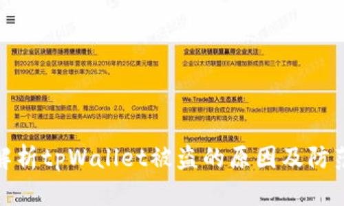 深入解析tpWallet被盗的原因及防范措施