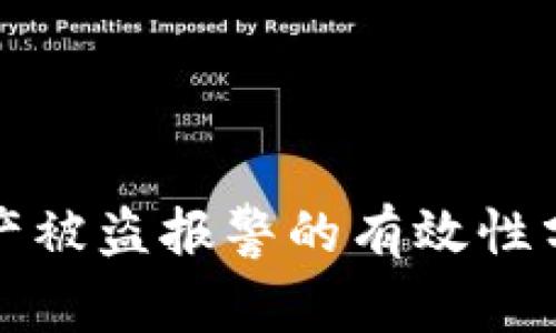 : TPWallet资产被盗报警的有效性分析及应对措施