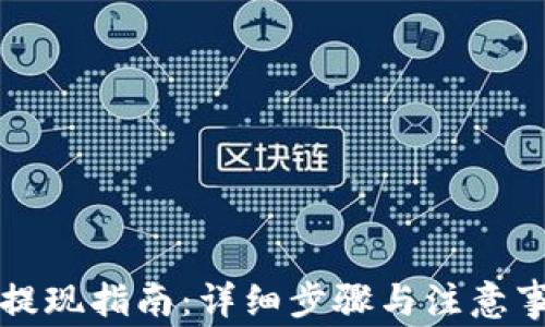 
TP钱包提现指南：详细步骤与注意事项解析