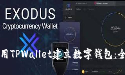 如何使用TPWallet建立数字钱包：全面指南