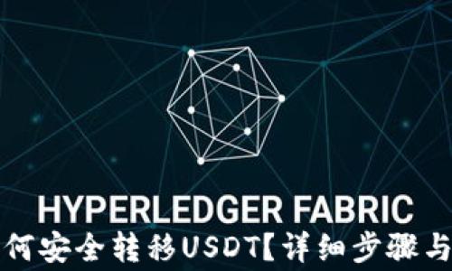 
冷钱包如何安全转移USDT？详细步骤与注意事项