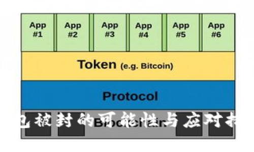 加密钱包被封的可能性与应对措施详解
