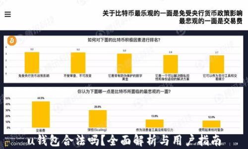 
u钱包合法吗？全面解析与用户指南
