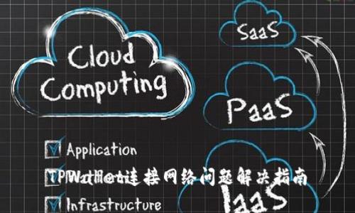 TPWallet连接网络问题解决指南