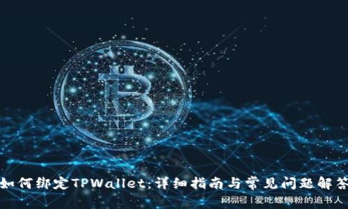 如何绑定TPWallet：详细指南与常见问题解答