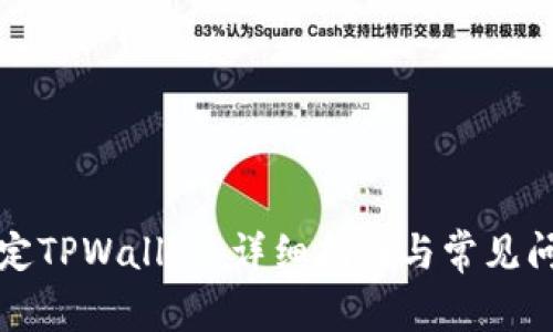 如何绑定TPWallet：详细指南与常见问题解答