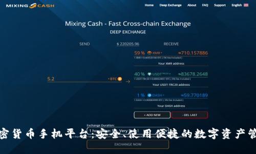 探索加密货币手机平台：安全、使用便捷的数字资产管理工具