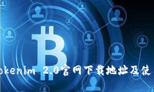 最新Tokenim 2.0官网下载地址及使用指南