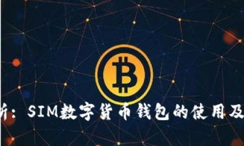  全方位解析: SIM数字货币钱包的使用及其未来发展