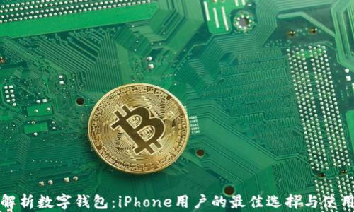 
全面解析数字钱包：iPhone用户的最佳选择与使用技巧