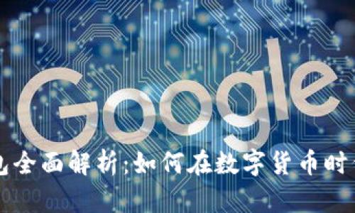 以太坊扩展钱包全面解析：如何在数字货币时代安全管理资产