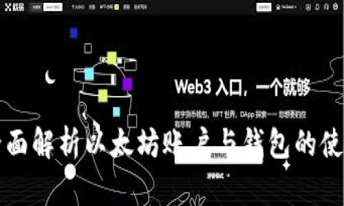 全面解析以太坊账户与钱包的使用