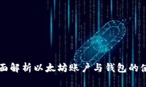 全面解析以太坊账户与钱包的使用