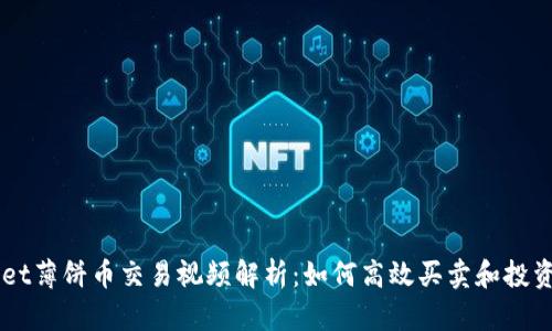 TPWallet薄饼币交易视频解析：如何高效买卖和投资薄饼币