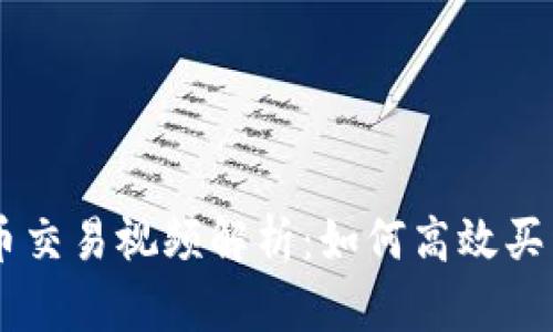 TPWallet薄饼币交易视频解析：如何高效买卖和投资薄饼币