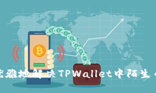 : 如何优雅地解决TPWallet中陌生币种问题