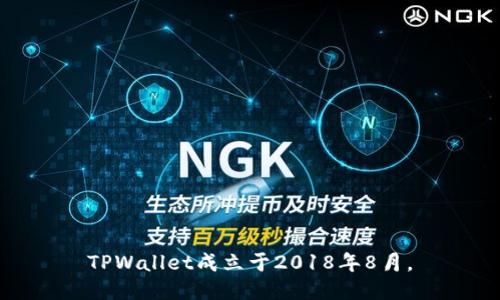 TPWallet成立于2018年8月。