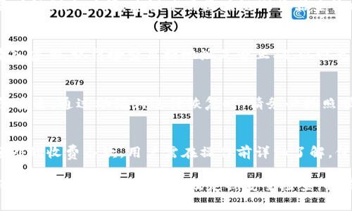   如何解决tpWallet无法转账的问题？ / 
 guanjianci tpWallet, 转账问题, 加密货币 /guanjianci 

在数字货币日益流行的今天，许多用户开始使用各种钱包应用程序来管理他们的资产。其中，tpWallet作为一个相对流行的钱包应用，但在使用过程中，很多用户可能会遇到转账失败的情况。这不仅会导致用户的资产流动性下降，同时也可能影响他们的投资策略。因此，了解tpWallet转不了怎么办以及如何解决这些问题，对于用户而言是极为重要的。

一、tpWallet的基本介绍
tpWallet作为一个多功能的数字货币钱包，它不仅支持多种加密货币的存储和管理，还提供了便捷的转账服务。用户可以通过tpWallet轻松地进行各类加密货币的转账，接收以及交易。然而，许多用户在使用过程中，尤其是在进行资产转账时，可能会发现某些操作无法顺利完成。这些转账失败的情况，往往令用户非常困惑，迫切希望找到解决方案。

二、常见的tpWallet转账问题及其原因
在使用tpWallet进行转账时，用户可能会遇到多种问题，包括但不限于转账失败、转账未到账、手续费设置不当等。以下是一些常见问题及其原因分析：

h41. 网络问题/h4
首先，网络连接问题可能是导致转账失败的主要原因之一。如果用户的设备出现了网络不稳定或断开情况，转账请求可能无法成功发送，导致转账失败。建议用户在操作转账之前，确保自己所在的网络环境良好，尽量使用稳定的WIFI或移动数据。

h42. 手续费不足/h4
每一笔区块链转账通常都需要支付一定的手续费。如果用户设置的手续费低于网络要求的最低额度，转账也会因手续费不足而失败。在tpWallet中进行转账时，用户需要根据当前网络的拥堵情况，适时调整手续费。建议用户参考tpWallet的手续费建议，合理设置。

h43. 钱包地址错误/h4
在进行转账时，输入错误的钱包地址将导致转账失败或资产丢失。tpWallet要求用户在转账前仔细核对收款地址，确保无误。此外，建议用户通过扫描二维码的方式来避免手动输入地址时可能发生的错误。

h44. 钱包版本不兼容/h4
使用未更新的tpWallet版本也可能导致转账失败。开发团队不断对tpWallet进行更新，以修复漏洞并提升性能。如果用户未及时更新到最新版本，可能会遭遇转账失败的问题。建议用户定期检查应用程序是否需要更新，确保使用最新版本。

h45. 平台维护或故障/h4
有时tpWallet的服务器维护或故障可能会导致无法进行转账。这种情况通常是由tpWallet的服务提供方决定，并会在官方渠道进行公告。用户在遇到此类情况时，可以通过tpWallet的官网或社交媒体了解最新消息。

三、解决tpWallet转账失败的方法
当用户在tpWallet中遇到转账问题时，可以尝试以下几种方法来解决：

h41. 检查网络连接/h4
用户首先需要确保自己的网络连接稳定。如果使用的是移动网络，建议尝试切换至WIFI，反之亦然。重启路由器或设备有时也能解决临时网络问题。此外，用户还可以尝试在不同的网络环境中进行转账操作，以验证是否为网络故障引起的问题。

h42. 调整手续费设置/h4
如果转账由于手续费不足而失败，用户可以在tpWallet中找到手续费设置选项，适当提高手续费。用户可以参考当前网络的平均手续费，确保设置的费用在合理范围内，从而提高转账成功的几率。

h43. 核对收款地址/h4
在转账前，务必仔细核对收款地址。用户可以通过扫描二维码的方式来避免输入错误。同时，建议用户在进行多次转账时，使用常用的地址列表，减少因手动输入可能导致的错误。

h44. 更新tpWallet应用/h4
在使用过程中，如果用户发现无法转账，建议检查tpWallet的版本是否为最新版本。用户可以前往应用商店，查看是否有可用的更新。如果有更新，及时进行更新操作，通常能解决系统存在的故障。

h45. 查阅官方公告/h4
如若用户仍无法转账，可前往tpWallet的官方网站或社交媒体，寻找最新的公告信息。若是服务方正在进行维护，则用户可能需要等待一段时间，至服务恢复正常后，再尝试进行转账。

四、如何确保tpWallet的使用安全
除了在转账过程中遇到的问题外，用户在使用tpWallet时，也应关注钱包安全性，以保护自己的资产。以下是一些确保tpWallet安全使用的建议：

h41. 强化密码保护/h4
用户在创建tpWallet账户时，需设置一个强密码。强密码应包含字母、数字和特殊字符组合且不少于8个字符。避免使用自己的生日、名字等容易被猜测的信息。同时，可以定期更换密码，以提高账户安全性。

h42. 启用二次验证/h4
TPWallet支持二次验证，用户可以在账户设置中开启此功能。启用二次验证后，每次登录或进行关键操作时，系统会要求用户输入另外一种认证方式，比如手机短信验证码或邮件确认，以大幅增强账户的安全性。

h43. 定期备份钱包/h4
在使用tpWallet时，用户应定期备份钱包信息，特别是助记词和私钥等重要资料。建议用户将备份信息保存在多个安全的位置，以防丢失或被盗，确保在急需时可以恢复钱包。

h44. 小心使用公用网络/h4
在使用tpWallet进行转账操作时，尽量避免在公用网络下进行。公用wifi存在信息被窃取的风险，用户在使用时一旦连接不安全的网络，有可能导致账户被盗。建议用户在进行重要操作时，选择可靠和安全的独立网络。

h45. 防范网络钓鱼攻击/h4
网络钓鱼攻击是黑客常用的手段，用户在使用tpWallet时，应提高警惕，避免点击不明链接或提供个人信息。在接受转账或求助时，确保与官方渠道沟通，并仔细验证信息的真实性，防止受骗。

五、常见问题解答
对于tpWallet用户而言，用户可能会有很多关于钱包使用的问题，以下是一些常见的问题及详细解答：

h41. 为什么我的tpWallet未显示转账记录？/h4
若未显示转账记录，首先确认转账交易是否已被网络确认。使用区块链浏览器查找交易ID，看其状态。如果交易处于待确认状态，可能是由于手续费设置较低导致网络未能及时处理；此外还有可能是网络拥堵。此时请耐心等待，若长时间未显示则可向tpWallet客服咨询。

h42. tpWallet转账需多久才能到账？/h4
转账到账时间通常取决于区块链网络的处理速度。对于主流货币，正常情况下在10分钟到1小时不等。特殊情况下，如网络拥堵，则可能需要更长时间。如需确认到账时间，建议使用区块链浏览器查询状态。同时，确保支付的手续费满足网络要求，以加快确认速度。

h43. 如何从tpWallet导出我的资产？/h4
用户可以通过提取的方式将资产转移到其他钱包中。首先，在tpWallet中选择要转出的资产，输入目标地址和数量。在确保所有信息无误后，点击确认并输入密码。记得检查目标地址是否正确，以避免资金损失。

h44. 如果我忘记了tpWallet的密码，我该怎么办？/h4
如果用户忘记密码，而未设置二次验证或找回方式，可能会无法访问钱包。此时，可以通过助记词进行恢复。用户在创建钱包时应正确记录助记词，确保保管安全，通过助记词进行恢复时，请务必按照顺序输入。

h45. tpWallet会收费吗？/h4
tpWallet在进行转账操作时，有相应的交易手续费，用户在每次转账时需要提前设置手续费。钱包本身下载和注册是免费的。但是，有些功能或交易具备额外的收费条款，用户需在操作前详细了解。保证资金安全和透明性，是tpWallet的理念。

综上所述，tpWallet在转账使用过程中确实会携带一些风险和问题，但只要用户在操作时注意网络安全、手续费、地址核对等，就能有效降低转账失败的风险。同时，保持软件更新及定期安全检查，将有助于提高账户的整体安全和稳定性。