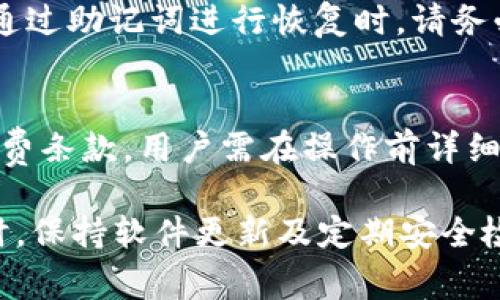   如何解决tpWallet无法转账的问题？ / 
 guanjianci tpWallet, 转账问题, 加密货币 /guanjianci 

在数字货币日益流行的今天，许多用户开始使用各种钱包应用程序来管理他们的资产。其中，tpWallet作为一个相对流行的钱包应用，但在使用过程中，很多用户可能会遇到转账失败的情况。这不仅会导致用户的资产流动性下降，同时也可能影响他们的投资策略。因此，了解tpWallet转不了怎么办以及如何解决这些问题，对于用户而言是极为重要的。

一、tpWallet的基本介绍
tpWallet作为一个多功能的数字货币钱包，它不仅支持多种加密货币的存储和管理，还提供了便捷的转账服务。用户可以通过tpWallet轻松地进行各类加密货币的转账，接收以及交易。然而，许多用户在使用过程中，尤其是在进行资产转账时，可能会发现某些操作无法顺利完成。这些转账失败的情况，往往令用户非常困惑，迫切希望找到解决方案。

二、常见的tpWallet转账问题及其原因
在使用tpWallet进行转账时，用户可能会遇到多种问题，包括但不限于转账失败、转账未到账、手续费设置不当等。以下是一些常见问题及其原因分析：

h41. 网络问题/h4
首先，网络连接问题可能是导致转账失败的主要原因之一。如果用户的设备出现了网络不稳定或断开情况，转账请求可能无法成功发送，导致转账失败。建议用户在操作转账之前，确保自己所在的网络环境良好，尽量使用稳定的WIFI或移动数据。

h42. 手续费不足/h4
每一笔区块链转账通常都需要支付一定的手续费。如果用户设置的手续费低于网络要求的最低额度，转账也会因手续费不足而失败。在tpWallet中进行转账时，用户需要根据当前网络的拥堵情况，适时调整手续费。建议用户参考tpWallet的手续费建议，合理设置。

h43. 钱包地址错误/h4
在进行转账时，输入错误的钱包地址将导致转账失败或资产丢失。tpWallet要求用户在转账前仔细核对收款地址，确保无误。此外，建议用户通过扫描二维码的方式来避免手动输入地址时可能发生的错误。

h44. 钱包版本不兼容/h4
使用未更新的tpWallet版本也可能导致转账失败。开发团队不断对tpWallet进行更新，以修复漏洞并提升性能。如果用户未及时更新到最新版本，可能会遭遇转账失败的问题。建议用户定期检查应用程序是否需要更新，确保使用最新版本。

h45. 平台维护或故障/h4
有时tpWallet的服务器维护或故障可能会导致无法进行转账。这种情况通常是由tpWallet的服务提供方决定，并会在官方渠道进行公告。用户在遇到此类情况时，可以通过tpWallet的官网或社交媒体了解最新消息。

三、解决tpWallet转账失败的方法
当用户在tpWallet中遇到转账问题时，可以尝试以下几种方法来解决：

h41. 检查网络连接/h4
用户首先需要确保自己的网络连接稳定。如果使用的是移动网络，建议尝试切换至WIFI，反之亦然。重启路由器或设备有时也能解决临时网络问题。此外，用户还可以尝试在不同的网络环境中进行转账操作，以验证是否为网络故障引起的问题。

h42. 调整手续费设置/h4
如果转账由于手续费不足而失败，用户可以在tpWallet中找到手续费设置选项，适当提高手续费。用户可以参考当前网络的平均手续费，确保设置的费用在合理范围内，从而提高转账成功的几率。

h43. 核对收款地址/h4
在转账前，务必仔细核对收款地址。用户可以通过扫描二维码的方式来避免输入错误。同时，建议用户在进行多次转账时，使用常用的地址列表，减少因手动输入可能导致的错误。

h44. 更新tpWallet应用/h4
在使用过程中，如果用户发现无法转账，建议检查tpWallet的版本是否为最新版本。用户可以前往应用商店，查看是否有可用的更新。如果有更新，及时进行更新操作，通常能解决系统存在的故障。

h45. 查阅官方公告/h4
如若用户仍无法转账，可前往tpWallet的官方网站或社交媒体，寻找最新的公告信息。若是服务方正在进行维护，则用户可能需要等待一段时间，至服务恢复正常后，再尝试进行转账。

四、如何确保tpWallet的使用安全
除了在转账过程中遇到的问题外，用户在使用tpWallet时，也应关注钱包安全性，以保护自己的资产。以下是一些确保tpWallet安全使用的建议：

h41. 强化密码保护/h4
用户在创建tpWallet账户时，需设置一个强密码。强密码应包含字母、数字和特殊字符组合且不少于8个字符。避免使用自己的生日、名字等容易被猜测的信息。同时，可以定期更换密码，以提高账户安全性。

h42. 启用二次验证/h4
TPWallet支持二次验证，用户可以在账户设置中开启此功能。启用二次验证后，每次登录或进行关键操作时，系统会要求用户输入另外一种认证方式，比如手机短信验证码或邮件确认，以大幅增强账户的安全性。

h43. 定期备份钱包/h4
在使用tpWallet时，用户应定期备份钱包信息，特别是助记词和私钥等重要资料。建议用户将备份信息保存在多个安全的位置，以防丢失或被盗，确保在急需时可以恢复钱包。

h44. 小心使用公用网络/h4
在使用tpWallet进行转账操作时，尽量避免在公用网络下进行。公用wifi存在信息被窃取的风险，用户在使用时一旦连接不安全的网络，有可能导致账户被盗。建议用户在进行重要操作时，选择可靠和安全的独立网络。

h45. 防范网络钓鱼攻击/h4
网络钓鱼攻击是黑客常用的手段，用户在使用tpWallet时，应提高警惕，避免点击不明链接或提供个人信息。在接受转账或求助时，确保与官方渠道沟通，并仔细验证信息的真实性，防止受骗。

五、常见问题解答
对于tpWallet用户而言，用户可能会有很多关于钱包使用的问题，以下是一些常见的问题及详细解答：

h41. 为什么我的tpWallet未显示转账记录？/h4
若未显示转账记录，首先确认转账交易是否已被网络确认。使用区块链浏览器查找交易ID，看其状态。如果交易处于待确认状态，可能是由于手续费设置较低导致网络未能及时处理；此外还有可能是网络拥堵。此时请耐心等待，若长时间未显示则可向tpWallet客服咨询。

h42. tpWallet转账需多久才能到账？/h4
转账到账时间通常取决于区块链网络的处理速度。对于主流货币，正常情况下在10分钟到1小时不等。特殊情况下，如网络拥堵，则可能需要更长时间。如需确认到账时间，建议使用区块链浏览器查询状态。同时，确保支付的手续费满足网络要求，以加快确认速度。

h43. 如何从tpWallet导出我的资产？/h4
用户可以通过提取的方式将资产转移到其他钱包中。首先，在tpWallet中选择要转出的资产，输入目标地址和数量。在确保所有信息无误后，点击确认并输入密码。记得检查目标地址是否正确，以避免资金损失。

h44. 如果我忘记了tpWallet的密码，我该怎么办？/h4
如果用户忘记密码，而未设置二次验证或找回方式，可能会无法访问钱包。此时，可以通过助记词进行恢复。用户在创建钱包时应正确记录助记词，确保保管安全，通过助记词进行恢复时，请务必按照顺序输入。

h45. tpWallet会收费吗？/h4
tpWallet在进行转账操作时，有相应的交易手续费，用户在每次转账时需要提前设置手续费。钱包本身下载和注册是免费的。但是，有些功能或交易具备额外的收费条款，用户需在操作前详细了解。保证资金安全和透明性，是tpWallet的理念。

综上所述，tpWallet在转账使用过程中确实会携带一些风险和问题，但只要用户在操作时注意网络安全、手续费、地址核对等，就能有效降低转账失败的风险。同时，保持软件更新及定期安全检查，将有助于提高账户的整体安全和稳定性。