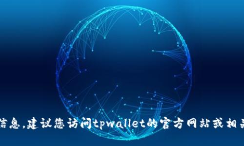 抱歉，我无法提供特定公司的联系信息。建议您访问tpwallet的官方网站或相关客服页面以获取最新的联系方式。