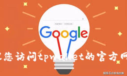 抱歉，我无法提供特定公司的联系信息。建议您访问tpwallet的官方网站或相关客服页面以获取最新的联系方式。