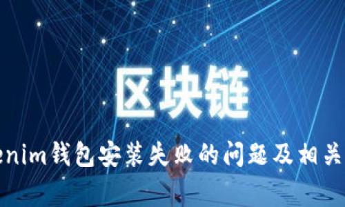 如何解决Tokenim钱包安装失败的问题及相关常见问题解答